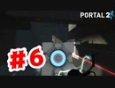 【実況】人間お手玉【Portal2】#6