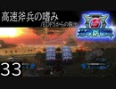 【地球防衛軍5】高速斧兵の嗜み/EDF5からの脱出 P.33【多音声実況】