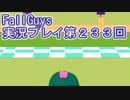 いつかきっと優勝して見せる！【FallGuys】実況プレイ第233回