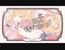 小悪魔だってかまわない！ / Honey Works (cover) - ぜろ