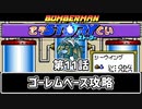 【ボンバーマンストーリー】第11話 「ゴーレムベース攻略」