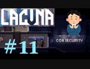 コレはない  [Lacuna] #10　ネタバレ注意