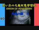 #40 思い出の九龍妖魔學園紀OOA 月光の底　03【VOICEROID実況】