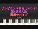 【ピアノ】アニメ「ゾンビランドサガ リベンジ」第4話挿入歌『激昂サバイブ』（TV size）
