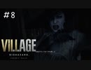 更年期おばさん「BIOHAZARD VILLAGE」#8