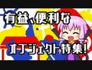 【結月のSCP語り 第14回】有益、便利なオブジェクト特集！