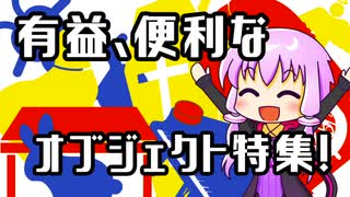 【結月のSCP語り 第14回】有益、便利なオブジェクト特集！