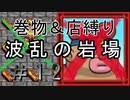 [ﾎﾞｿﾎﾞｿ実況] 巻物＆店縛りで波乱の岩場＃12 [風来のシレン5+]