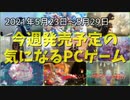 大幅延期されたモフモフカンフーアクションが遂にリリース！【今週発売予定の気になるPCゲーム】（2021/05/23～2021/05/29）（ゆっくり）