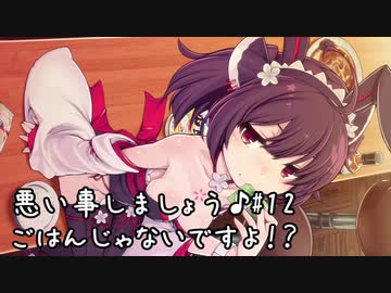 悪い事しましょう♪　#12　ごはんじゃないですよ!?　