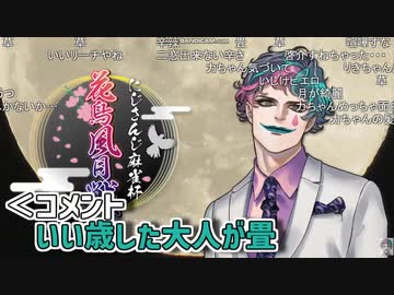 「畳じゃない！かっこいいサムネイルだ」麻雀大会でを蓋絵のまま配信してしまうジョー・力一【にじさんじ花鳥風月戦】