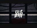 【みやび(雅)】 「踊」を歌ってみた