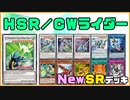 【遊戯王ADS】ＨＳＲ／ＣＷライダー