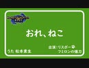 おれ、ねこ × モンスターハンター 【モンハンライズ】