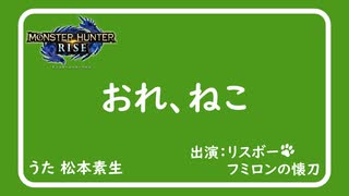 おれ、ねこ × モンスターハンター 【モンハンライズ】