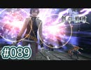 #089 軌跡好きの【創の軌跡】実況だよ