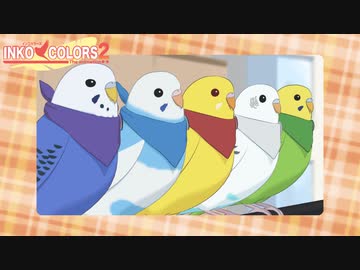 インコカラーズ２ 予告 ニコニコ動画