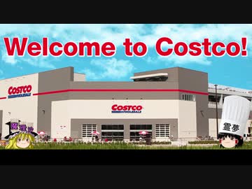 チキンのコストコ生活㊻　うぷ主、コストコ商品を日常生活に上手く使うの巻 前編