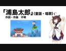 【AIきりたん】浦島太郎（童謡・唱歌）（伴奏なし）