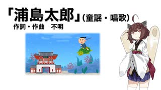 【AIきりたん】浦島太郎（童謡・唱歌）（伴奏なし）