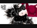 嘘　feat.GUMI 　michi[オリジナル曲]