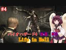 【改造バイオ4】Life in Hellをやるきりたん#4【VOICEROID実況】