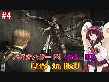 【改造バイオ4】Life in Hellをやるきりたん#4【VOICEROID実況】