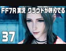 【FF7R実況】クラウドが呼んでるからもう1回行ってくる【37】