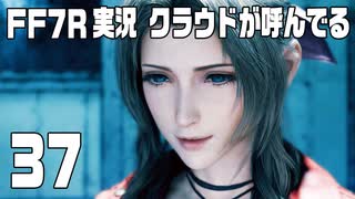 【FF7R実況】クラウドが呼んでるからもう1回行ってくる【37】