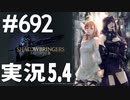 [FF14]坦々と実況プレイ Part692