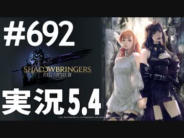 [FF14]坦々と実況プレイ Part692