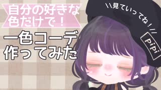 【ピグパ】自分の好きな色、一色だけでコーデ作ってみた！