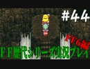 ファイナルファンタジー歴代シリーズを実況プレイ‐FF6編‐【44】