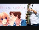 サックスで「センパイ。」(好きになるその瞬間を。〜告白実行委員会〜)を吹いてみた