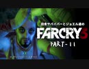 田舎サバイバーとジョエル達のFARCRY3 PART-11