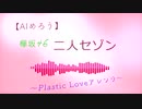 【AIめろう】欅坂46『二人セゾン』~Plastic Loveアレンジ~【NEUTRINO】