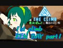 【The Climb】東北ずん子と魔法の白い粉～1st climb (part1)～【OculusQuest2】