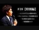 #18 【特別編】Instagramからの質問を深掘り！