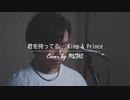 King & Prince /『君を待ってる』（リクエスト曲）