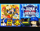 【桃鉄ゆっくり実況】#38 後楽園ネムイーズ日本一！！カード1枚で1000億の物件GET！？【桃太郎電鉄 ～昭和 平成 令和も定番！～ 100年戦争】