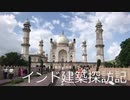 【建築探訪記】インド・アウランガーバード編 ビービー・カー・マクバラ (8日目)【ゆっくり】