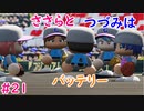 【栄冠ナイン】ささらとつづみはバッテリー #21【CeVIOゲーム実況】