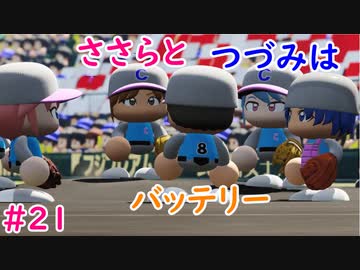 【栄冠ナイン】ささらとつづみはバッテリー #21【CeVIOゲーム実況】