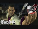 Kazuma Kiryu has beautiful eyes.【龍が如く3】【2人実況】其の十七