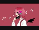 ヴァンパイア【歌ってみた】coverしゅり。