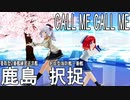 【MMD艦これ】択捉ちゃん、鹿島先生でCALL ME CALL ME【らば式・ぽんぷ長式】