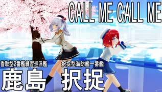 【MMD艦これ】択捉ちゃん、鹿島先生でCALL ME CALL ME【らば式・ぽんぷ長式】