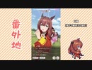 【実況】ウマ娘 プリティーダービー番外地4【マルゼンスキー育成編4】