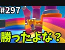 【ゆっくり実況】『シーズン４.５』Fallguys  Part297