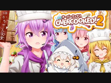 【Overcooked!2】ゆかりさん食堂にあつまれ～！ボイロ4人でオーバークック！！６品目～【ボイスロイド実況】